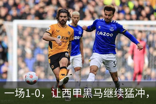 一场1-0，让西甲黑马继续猛冲，6轮5胜，积分赶上皇马，超过马竞