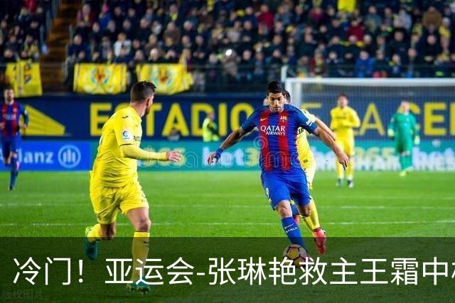 冷门！亚运会-张琳艳救主王霜中楣 女足1-1乌兹别克